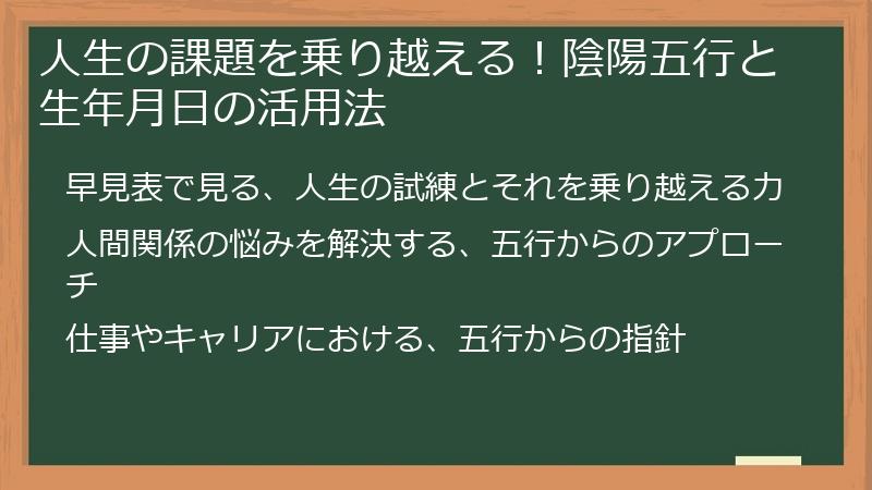 人生の課題を乗り越える!陰陽五行と生年月日の活用法