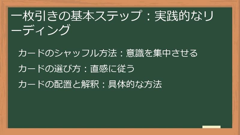 一枚引きの基本ステップ：実践的なリーディング