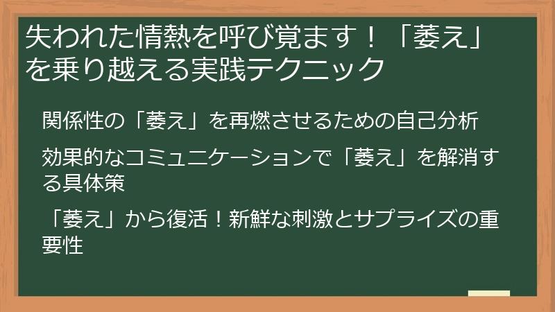 失われた情熱を呼び覚ます！「萎え」を乗り越える実践テクニック