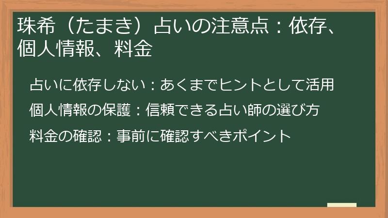 珠希(たまき)占いの注意点:依存、個人情報、料金