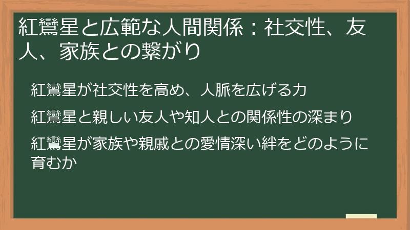 紅鸞星と広範な人間関係：社交性、友人、家族との繋がり