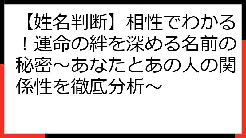 【姓名判断】相性でわかる！運命の絆を深める名前の秘密～あなたとあの人の関係性を徹底分析～