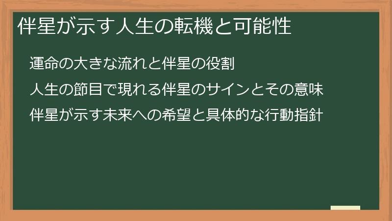伴星が示す人生の転機と可能性