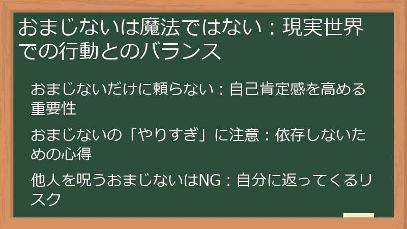 おまじないは魔法ではない：現実世界での行動とのバランス