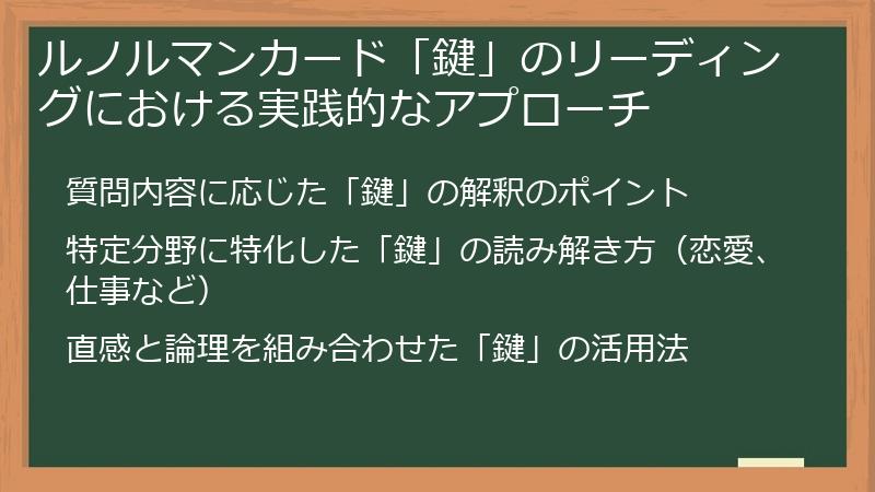 ルノルマンカード「鍵」のリーディングにおける実践的なアプローチ