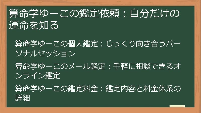 算命学ゆーこの鑑定依頼:自分だけの運命を知る