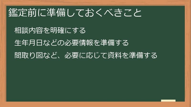 鑑定前に準備しておくべきこと
