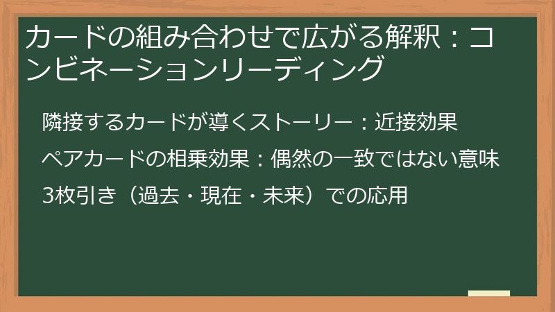 カードの組み合わせで広がる解釈：コンビネーションリーディング