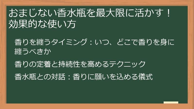 おまじない香水瓶を最大限に活かす！効果的な使い方
