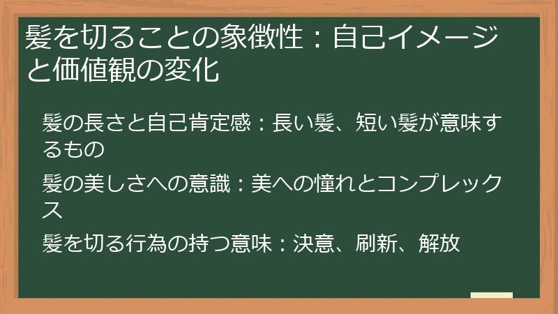 髪を切ることの象徴性：自己イメージと価値観の変化