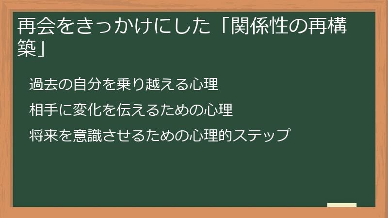 再会をきっかけにした「関係性の再構築」