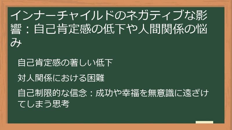 インナーチャイルドのネガティブな影響:自己肯定感の低下や人間関係の悩み