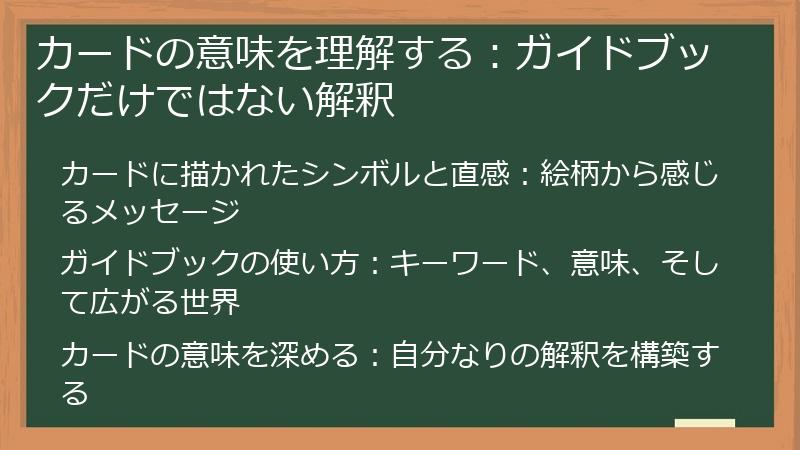カードの意味を理解する：ガイドブックだけではない解釈