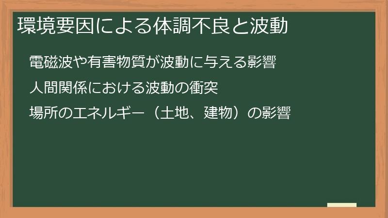 環境要因による体調不良と波動