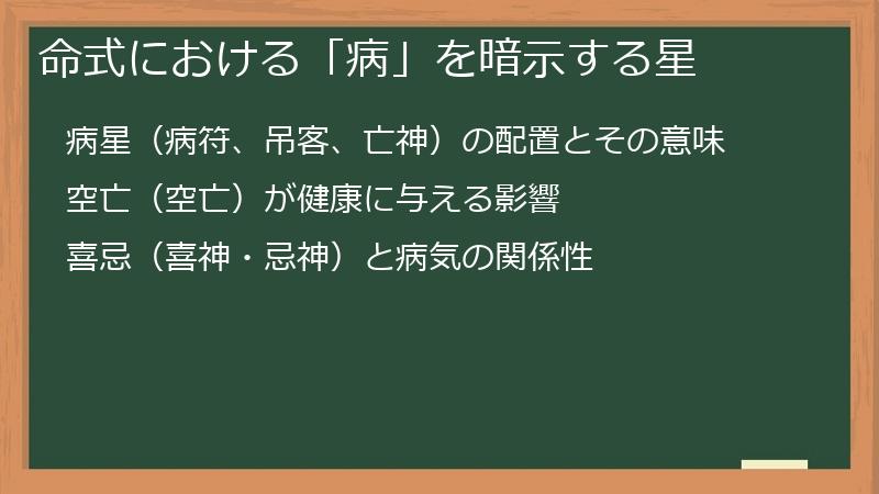命式における「病」を暗示する星