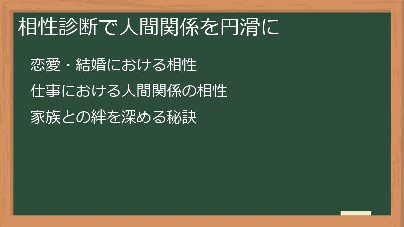 相性診断で人間関係を円滑に