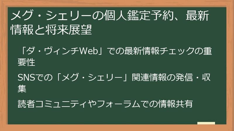 メグ・シェリーの個人鑑定予約、最新情報と将来展望