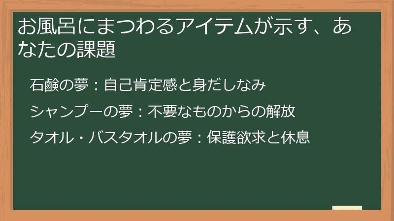 お風呂にまつわるアイテムが示す、あなたの課題
