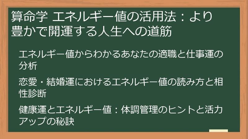 算命学 エネルギー値の活用法：より豊かで開運する人生への道筋