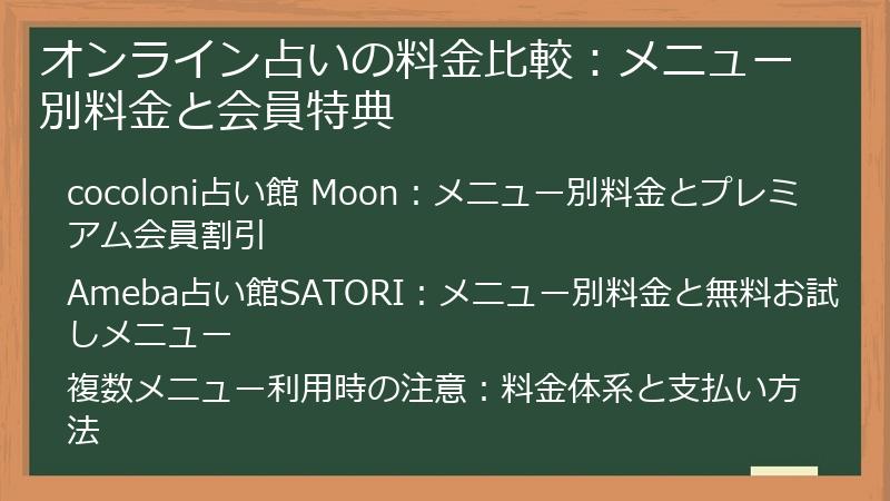 オンライン占いの料金比較：メニュー別料金と会員特典