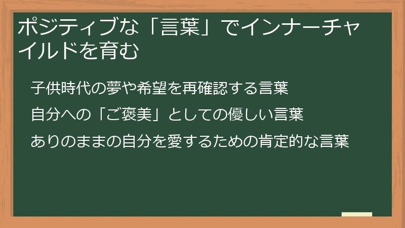 ポジティブな「言葉」でインナーチャイルドを育む