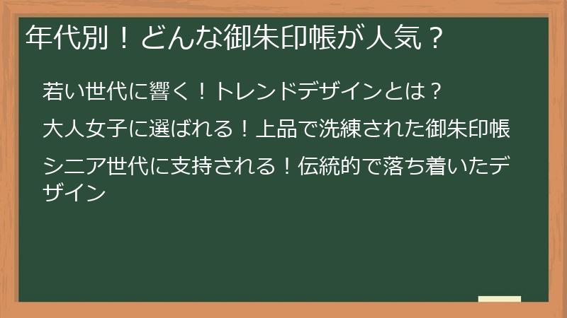 年代別！どんな御朱印帳が人気？