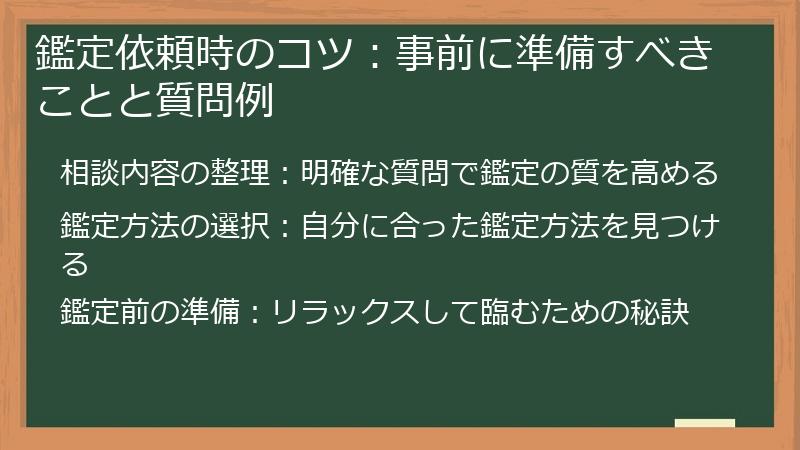 鑑定依頼時のコツ：事前に準備すべきことと質問例
