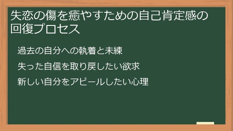 失恋の傷を癒やすための自己肯定感の回復プロセス
