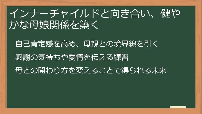 インナーチャイルドと向き合い、健やかな母娘関係を築く