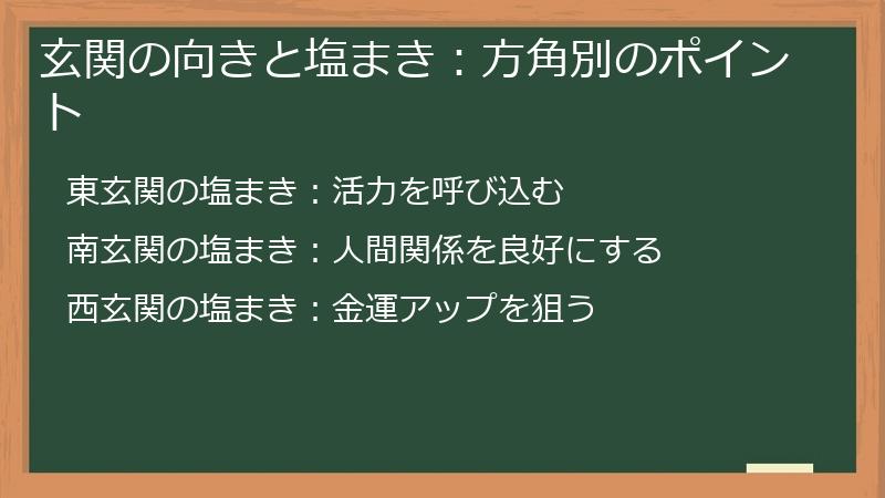 玄関の向きと塩まき：方角別のポイント
