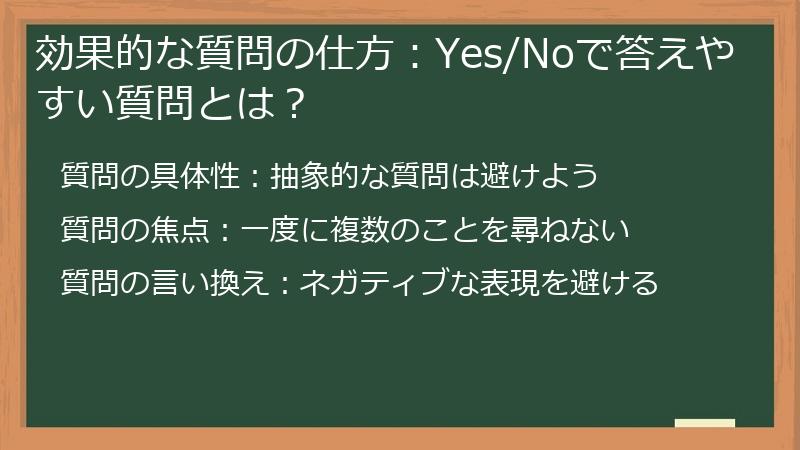 効果的な質問の仕方：Yes/Noで答えやすい質問とは？