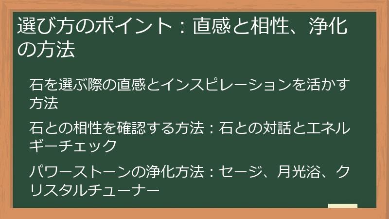 選び方のポイント：直感と相性、浄化の方法