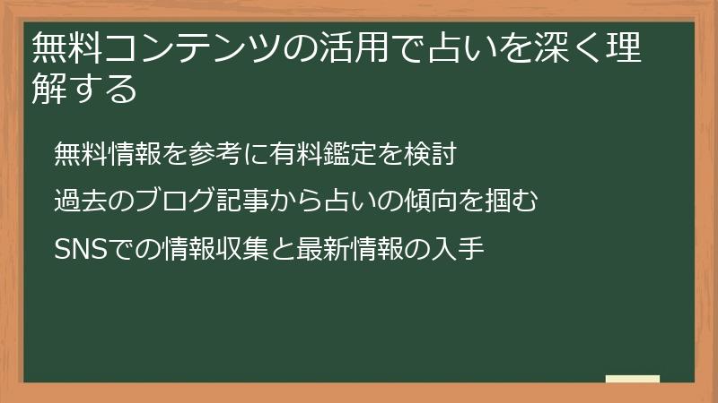 無料コンテンツの活用で占いを深く理解する
