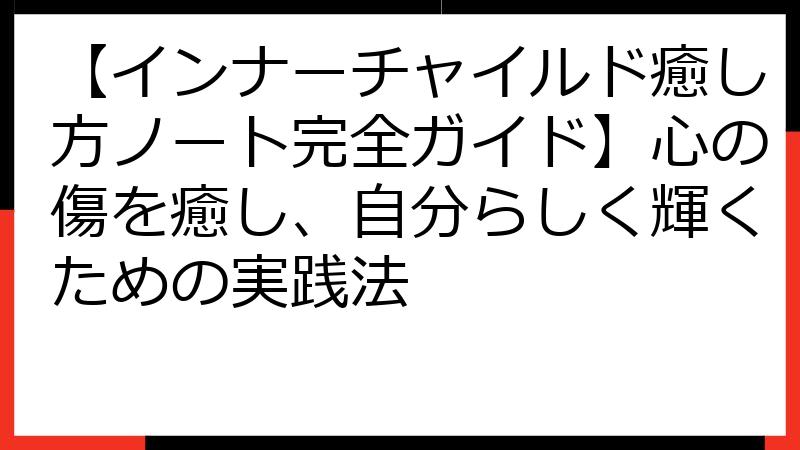【インナーチャイルド癒し方ノート完全ガイド】心の傷を癒し、自分らしく輝くための実践法