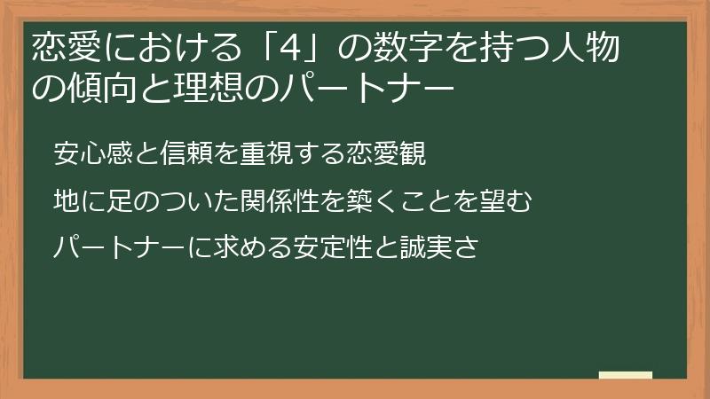 恋愛における「4」の数字を持つ人物の傾向と理想のパートナー