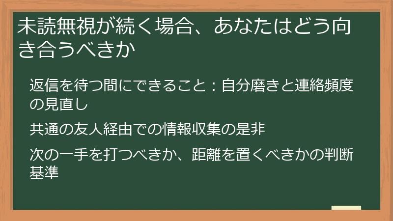 未読無視が続く場合、あなたはどう向き合うべきか