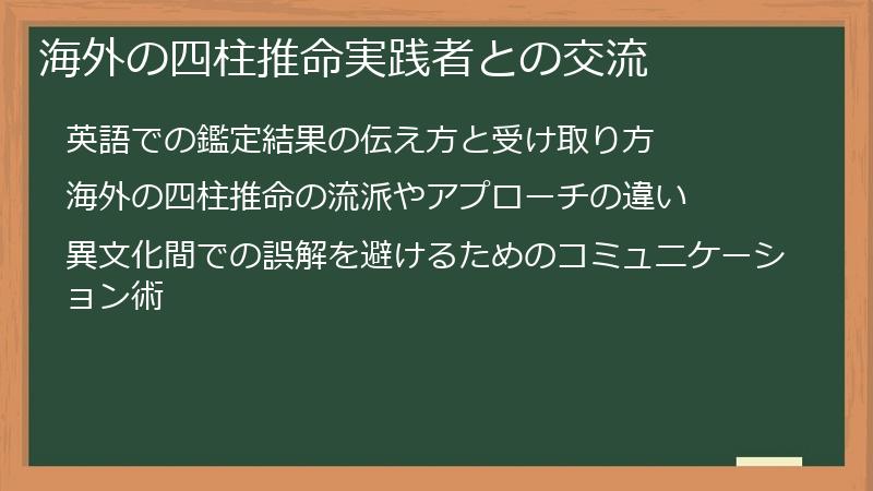 海外の四柱推命実践者との交流