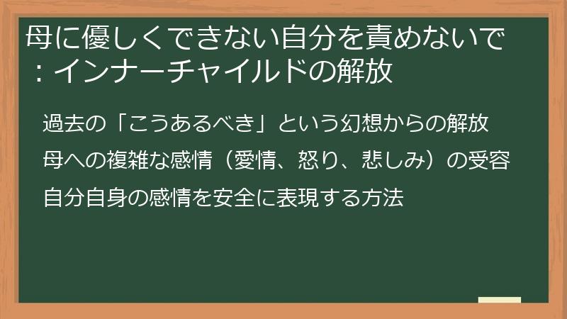 母に優しくできない自分を責めないで：インナーチャイルドの解放
