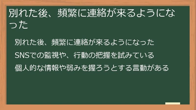 別れた後、頻繁に連絡が来るようになった