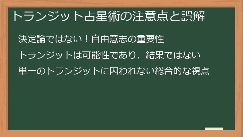 トランジット占星術の注意点と誤解
