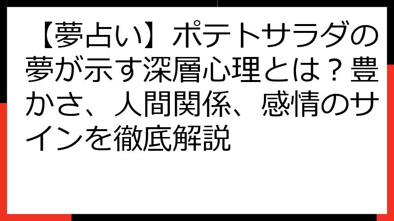 【夢占い】ポテトサラダの夢が示す深層心理とは？豊かさ、人間関係、感情のサインを徹底解説