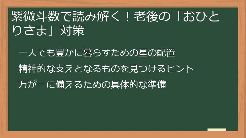 紫微斗数で読み解く！老後の「おひとりさま」対策
