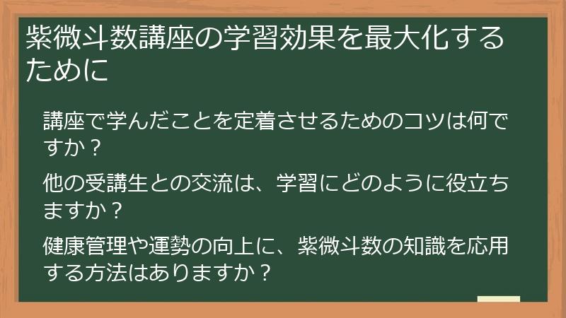 紫微斗数講座の学習効果を最大化するために