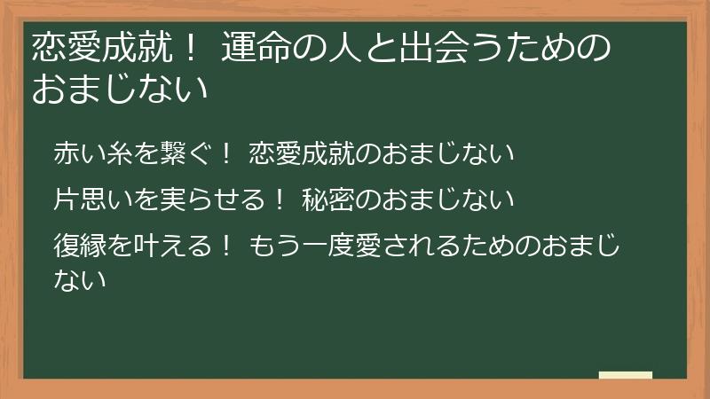 恋愛成就！ 運命の人と出会うためのおまじない
