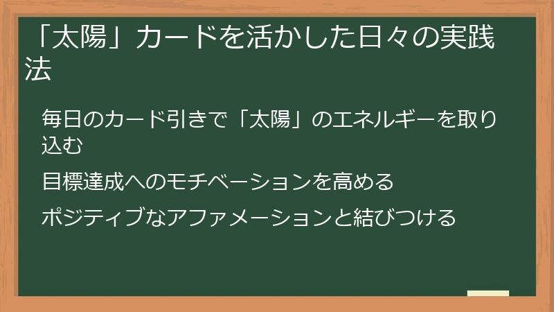「太陽」カードを活かした日々の実践法