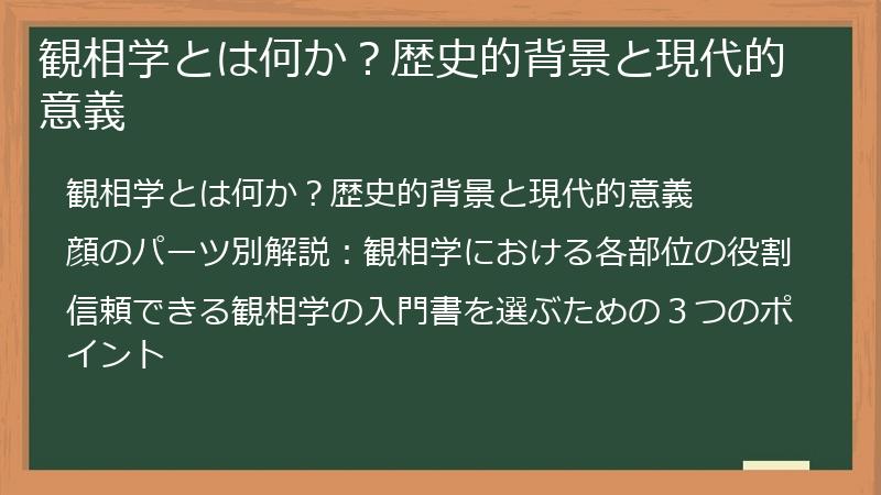 観相学とは何か？歴史的背景と現代的意義