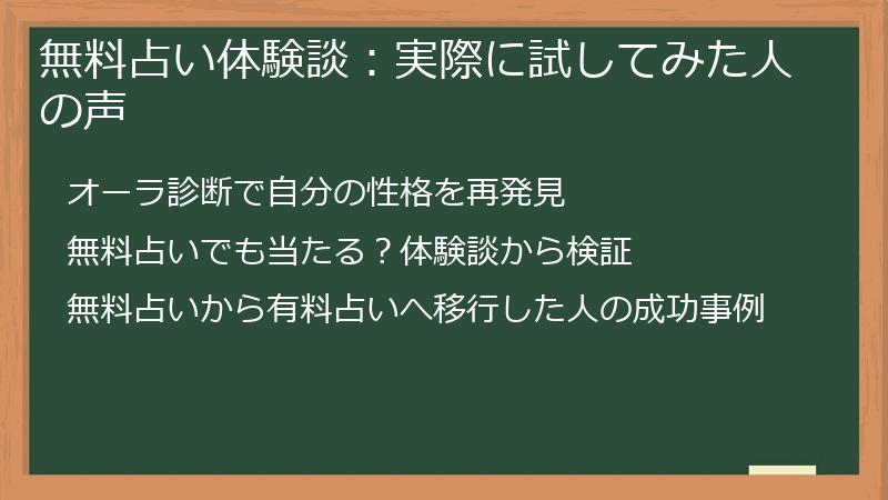 無料占い体験談:実際に試してみた人の声