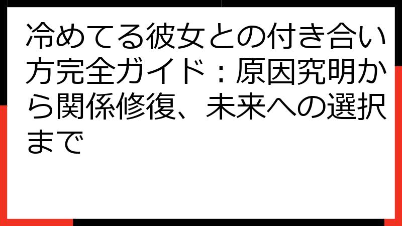 冷めてる彼女との付き合い方完全ガイド：原因究明から関係修復、未来への選択まで