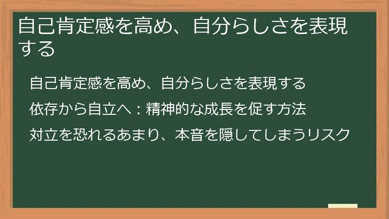 自己肯定感を高め、自分らしさを表現する