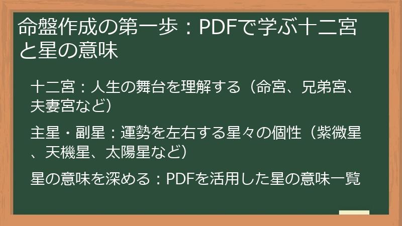 命盤作成の第一歩：PDFで学ぶ十二宮と星の意味